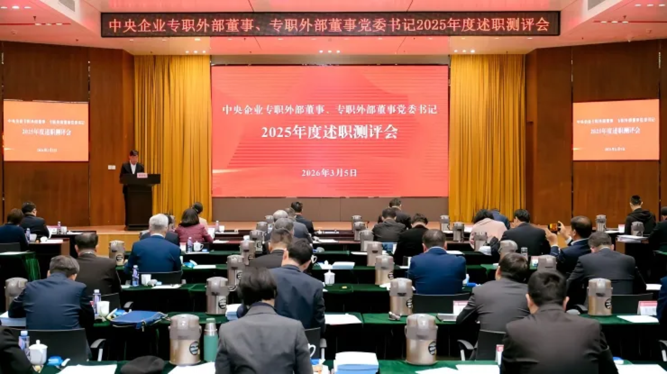 国务院国资委召开中央企业专职外部董事、专职外部董事党委书记</br>2025年度述职测评会议