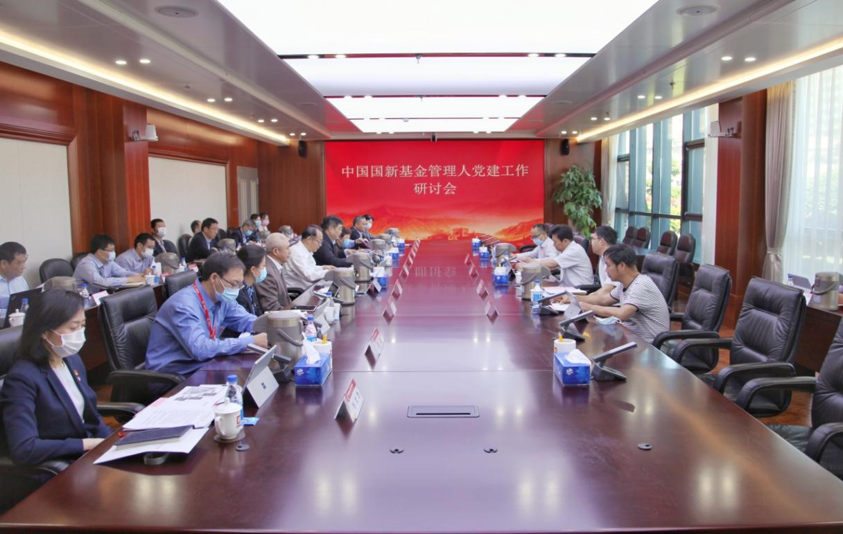 中国国新召开基金业务板块年中工作座谈会