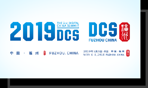 2019数字中国.png